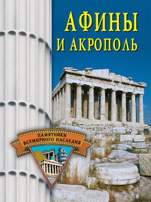 cover image of Афины и Акрополь